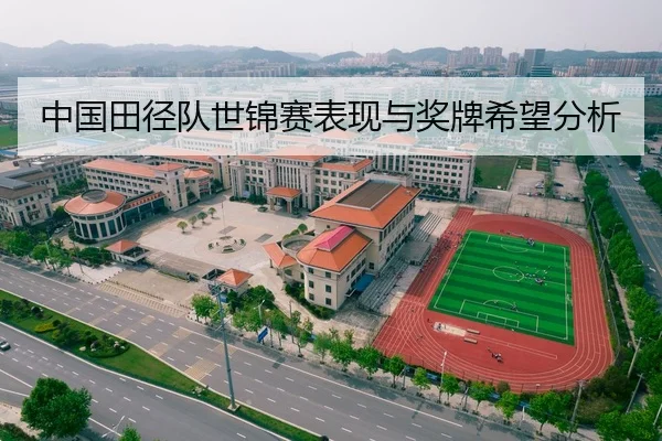 中国田径队世锦赛表现与奖牌希望分析